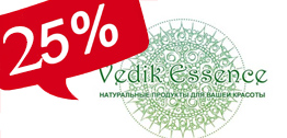 СКИДКА 25% на весь ассортимент Vedik Essence
