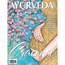 Вышел новый весенний журнал “Ayurveda&Yoga”. 
