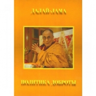 Политика доброты Далай-ламы
