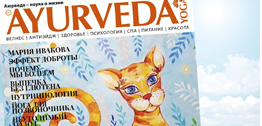 Вышел новый журнал AYURVEDA & YOGA № 12 ЛЕТО