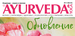 Журнал AyurvedaYoga 11 Весенний - УЖЕ В ПРОДАЖЕ